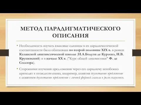 МЕТОД ПАРАДИГМАТИЧЕСКОГО ОПИСАНИЯ Необходимость изучать языковые единицы в их парадигматической