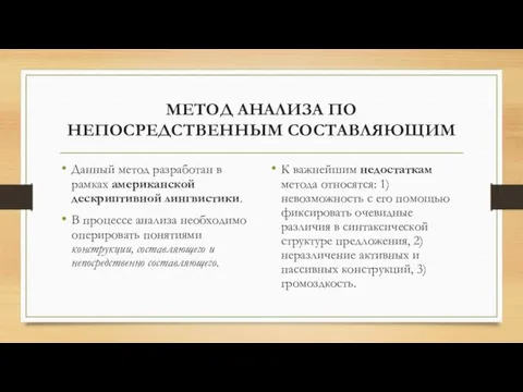 МЕТОД АНАЛИЗА ПО НЕПОСРЕДСТВЕННЫМ СОСТАВЛЯЮЩИМ Данный метод разработан в рамках