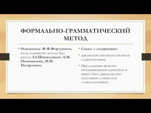 ФОРМАЛЬНО-ГРАММАТИЧЕСКИЙ МЕТОД Основатель: Ф.Ф.Фортунатов, вклад в развитие метода был внесен