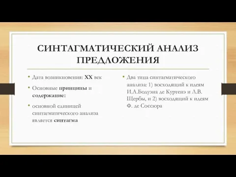 СИНТАГМАТИЧЕСКИЙ АНАЛИЗ ПРЕДЛОЖЕНИЯ Дата возникновения: XX век Основные принципы и