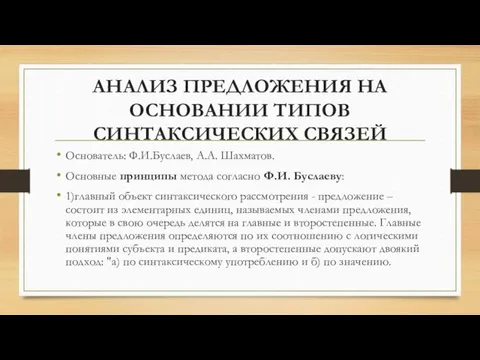 АНАЛИЗ ПРЕДЛОЖЕНИЯ НА ОСНОВАНИИ ТИПОВ СИНТАКСИЧЕСКИХ СВЯЗЕЙ Основатель: Ф.И.Буслаев, А.А.