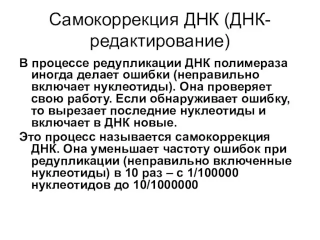 Самокоррекция ДНК (ДНК-редактирование) В процессе редупликации ДНК полимераза иногда делает