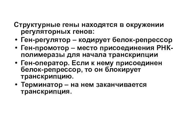 Структурные гены находятся в окружении регуляторных генов: Ген-регулятор – кодирует