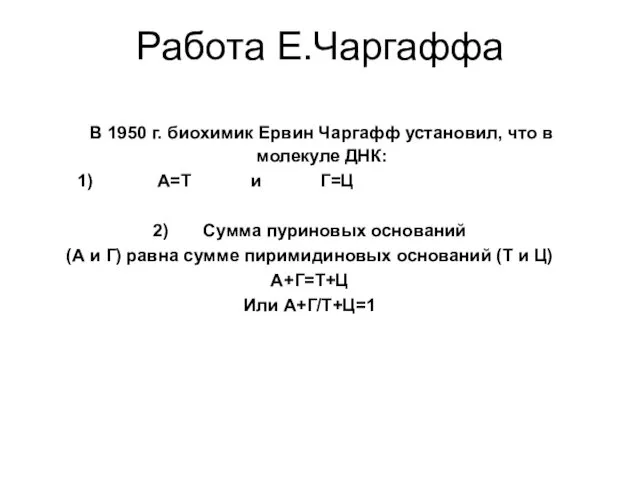 Работа Е.Чаргаффа В 1950 г. биохимик Ервин Чаргафф установил, что