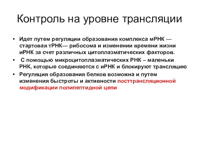 Контроль на уровне трансляции Идет путем регуляции образования комплекса мРНК