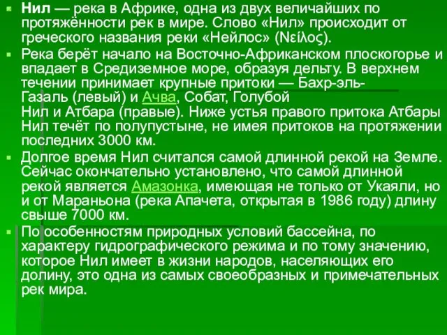 Нил — река в Африке, одна из двух величайших по