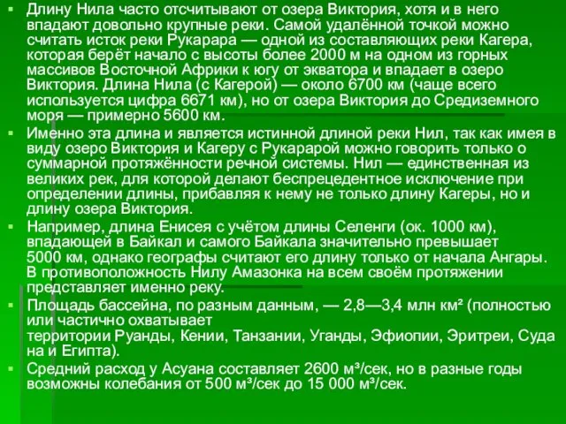 Длину Нила часто отсчитывают от озера Виктория, хотя и в