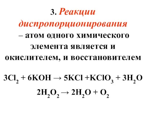 3. Реакции диспропорционирования – атом одного химического элемента является и