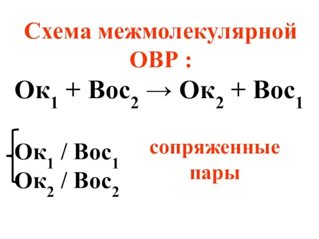Схема межмолекулярной ОВР : Ок1 + Вос2 → Ок2 +