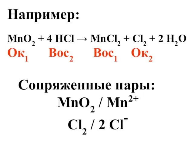 Например: MnO2 + 4 HCl → MnCl2 + Cl2 +