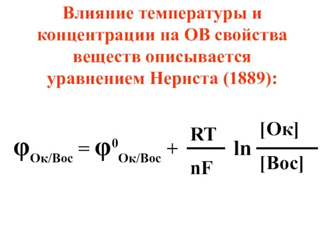 Влияние температуры и концентрации на ОВ свойства веществ описывается уравнением