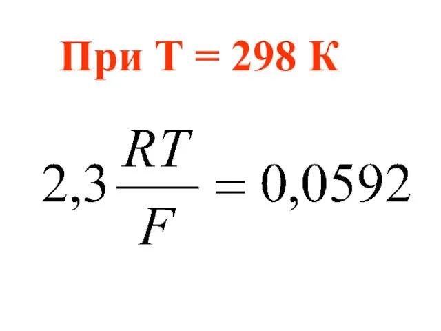 При Т = 298 К