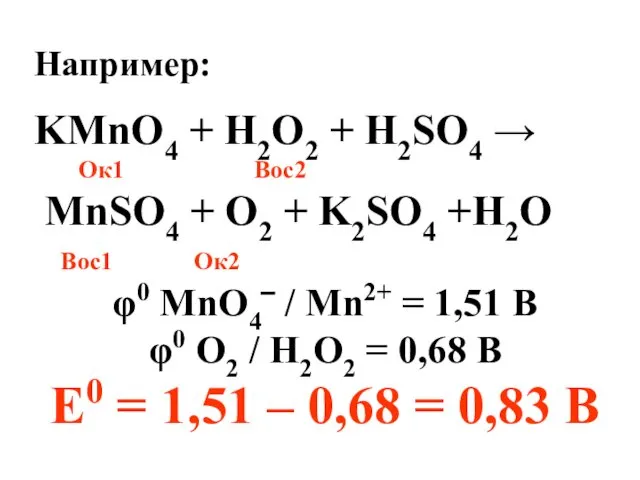 Например: KMnO4 + H2O2 + H2SO4 → Ок1 Вос2 MnSO4