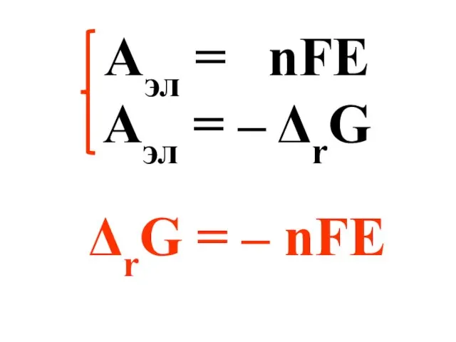 Аэл = nFE Aэл = – ΔrG ΔrG = – nFE