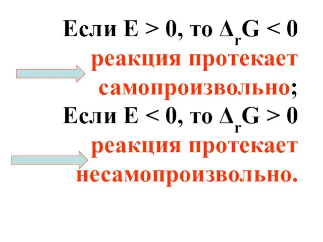 Если Е > 0, то ΔrG Если E 0 реакция протекает несамопроизвольно.