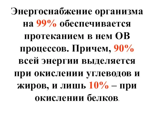 Энергоснабжение организма на 99% обеспечивается протеканием в нем ОВ процессов.