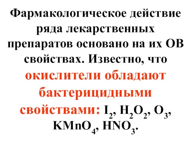 Фармакологическое действие ряда лекарственных препаратов основано на их ОВ свойствах.