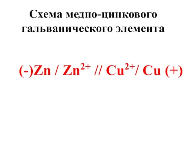 (-)Zn / Zn2+ // Cu2+/ Cu (+) Схема медно-цинкового гальванического элемента