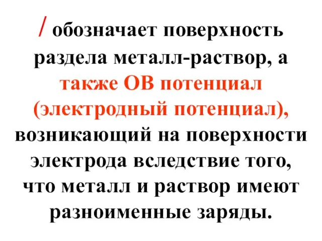 / обозначает поверхность раздела металл-раствор, а также ОВ потенциал (электродный