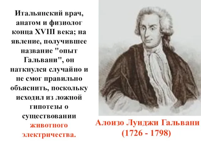 Алоизо Луиджи Гальвани (1726 - 1798) Итальянский врач, анатом и