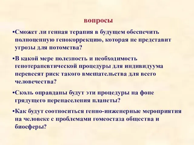 вопросы Сможет ли генная терапия в будущем обеспечить полноценную генокоррекцию,