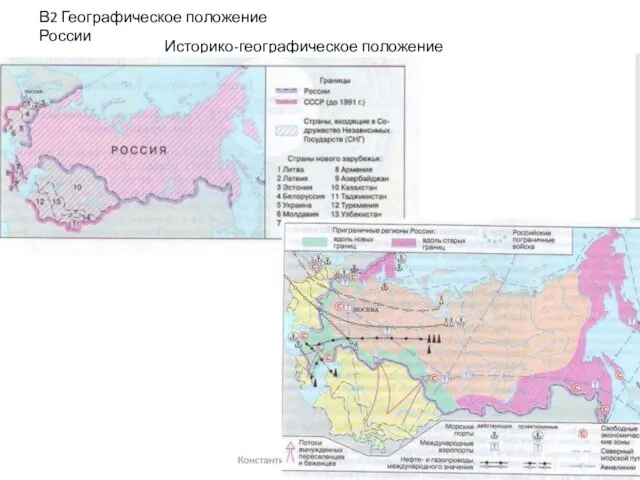 Историко-географическое положение Росcии В2 Географическое положение России