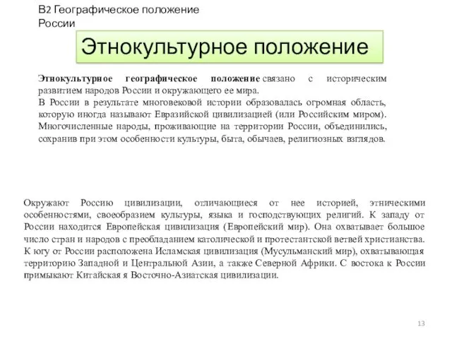 Этнокультурное положение Этнокультурное географическое положение связано с историческим развитием народов