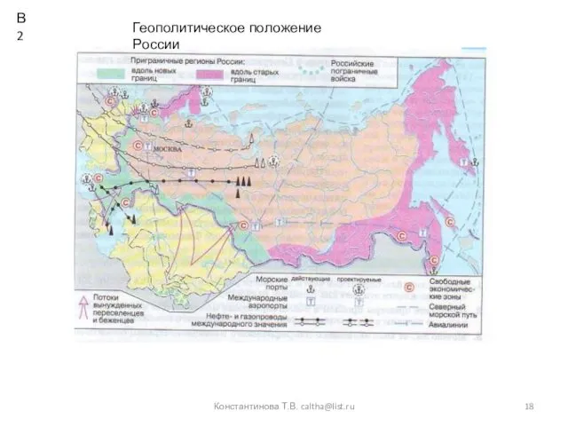 Константинова Т.В. caltha@list.ru Геополитическое положение России В2