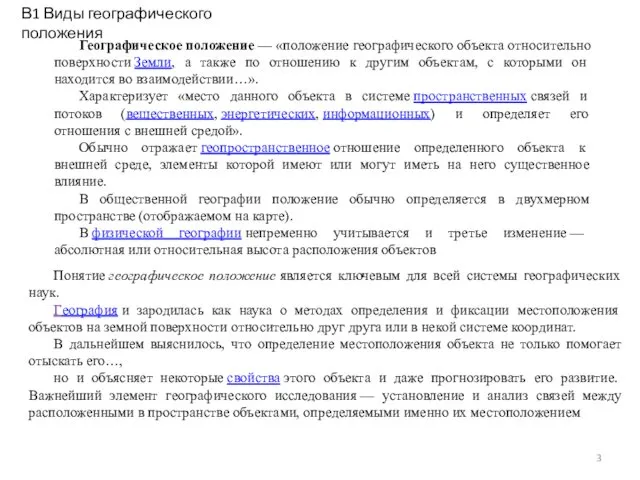 Географическое положение — «положение географического объекта относительно поверхности Земли, а