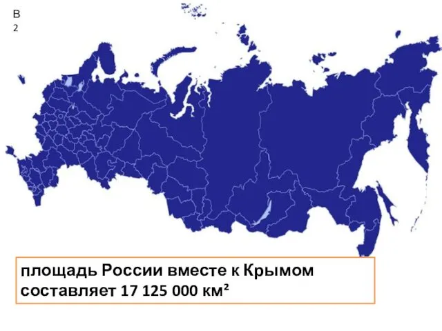 площадь России вместе к Крымом составляет 17 125 000 км² В2