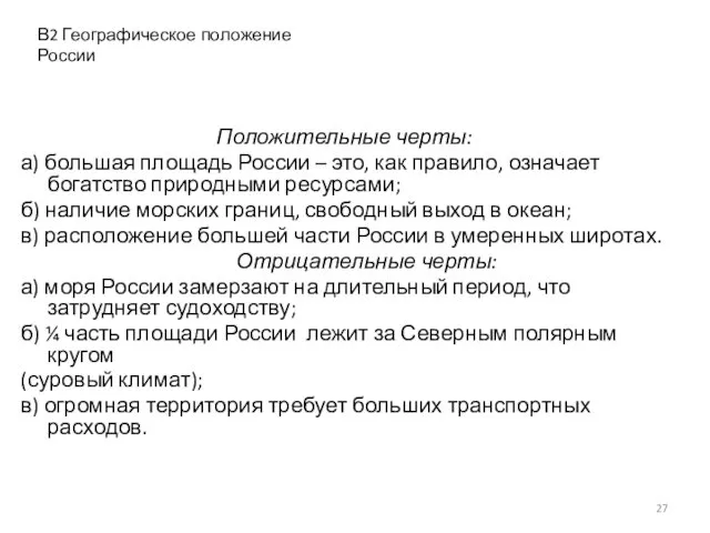 Положительные черты: а) большая площадь России – это, как правило,