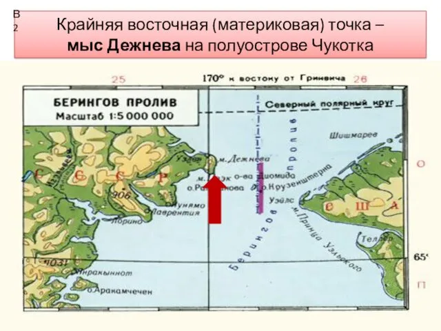 Крайняя восточная (материковая) точка – мыс Дежнева на полуострове Чукотка В2