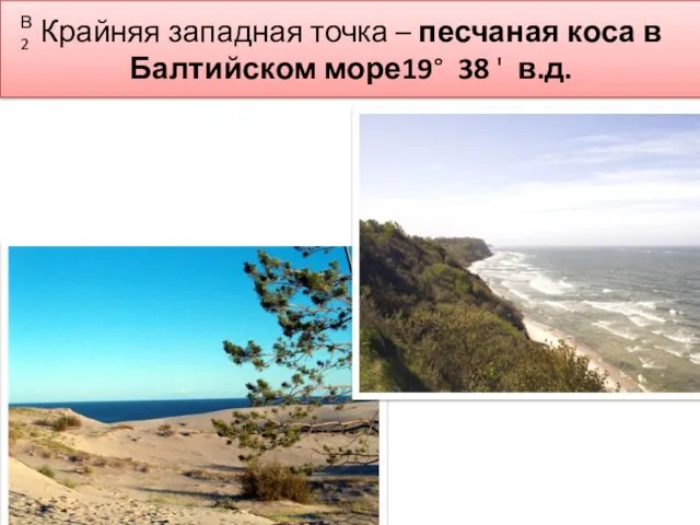 Крайняя западная точка – песчаная коса в Балтийском море19° 38 ' в.д. В2