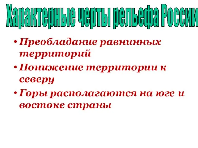 Преобладание равнинных территорий Понижение территории к северу Горы располагаются на