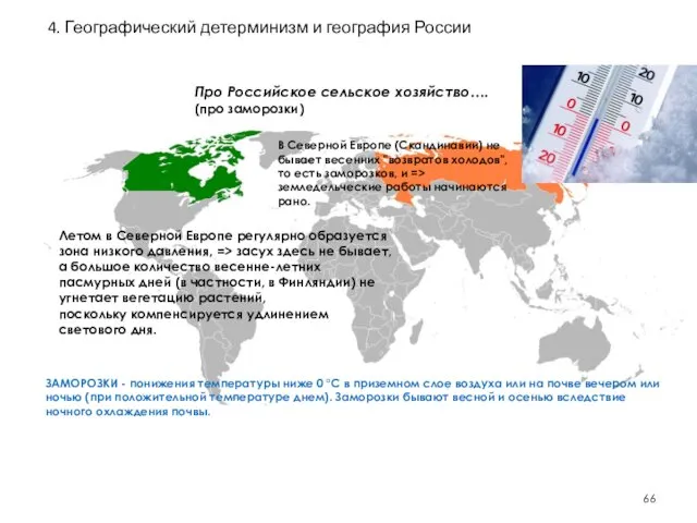 Про Российское сельское хозяйство…. (про заморозки) ЗАМОРОЗКИ - понижения температуры