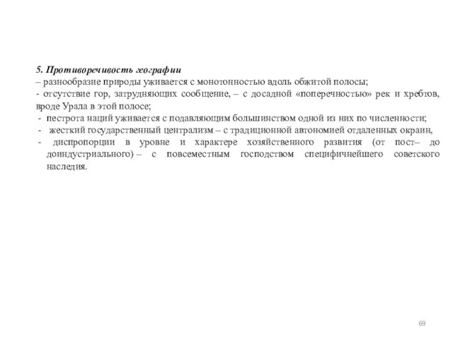 5. Противоречивость географии – разнообразие природы уживается с монотонностью вдоль