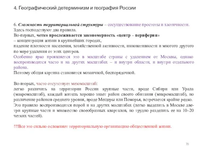 6. Сложность территориальной структуры – сосуществование простоты и хаотичности. Здесь