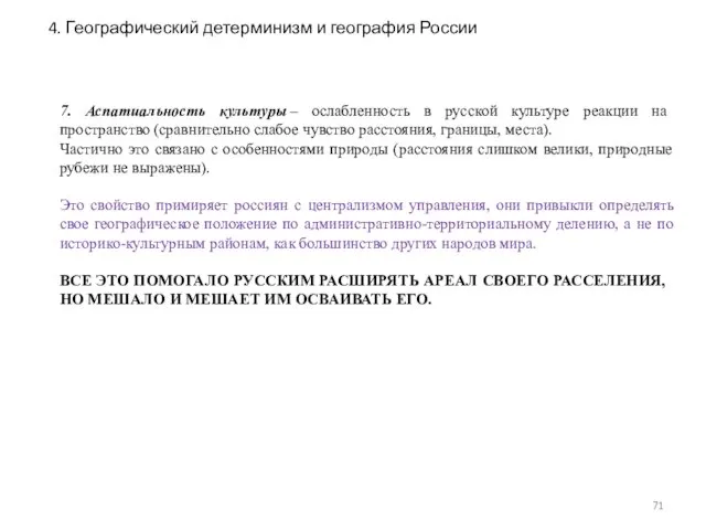 7. Аспатиальность культуры – ослабленность в русской культуре реакции на