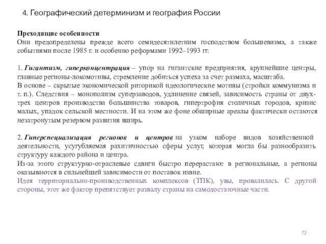 Преходящие особенности Они предопределены прежде всего семидесятилетним господством большевизма, а