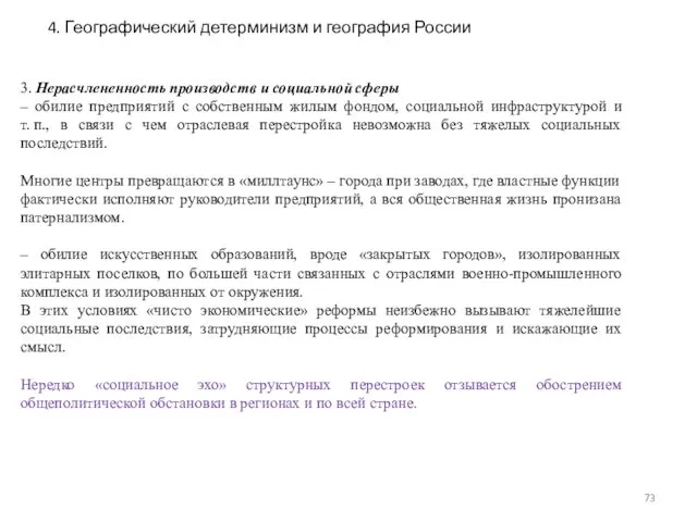 3. Нерасчлененность производств и социальной сферы – обилие предприятий с