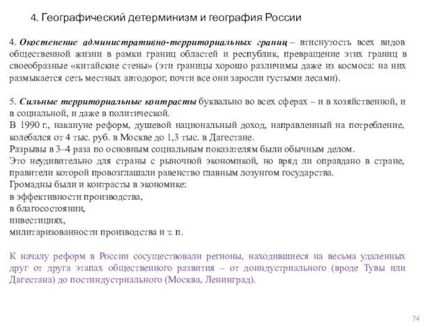 4. Окостенение административно-территориальных границ – втиснутость всех видов общественной жизни