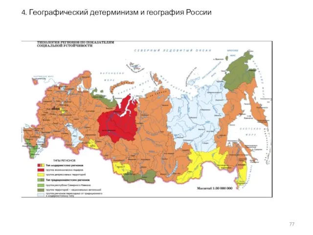 4. Географический детерминизм и география России