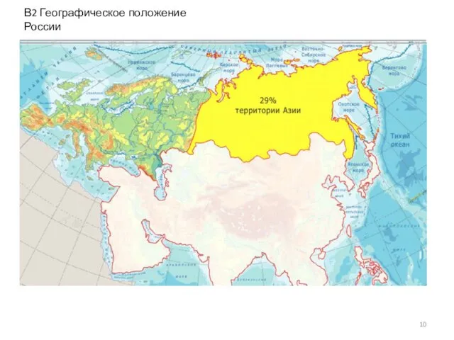 В2 Географическое положение России