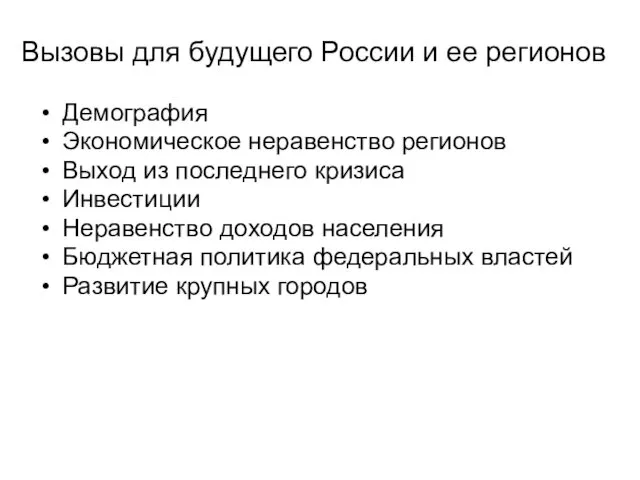 Вызовы для будущего России и ее регионов Демография Экономическое неравенство