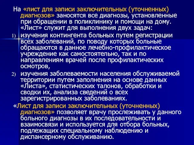 На «лист для записи заключительных (уточненных) диагнозов» заносятся все диагнозы,