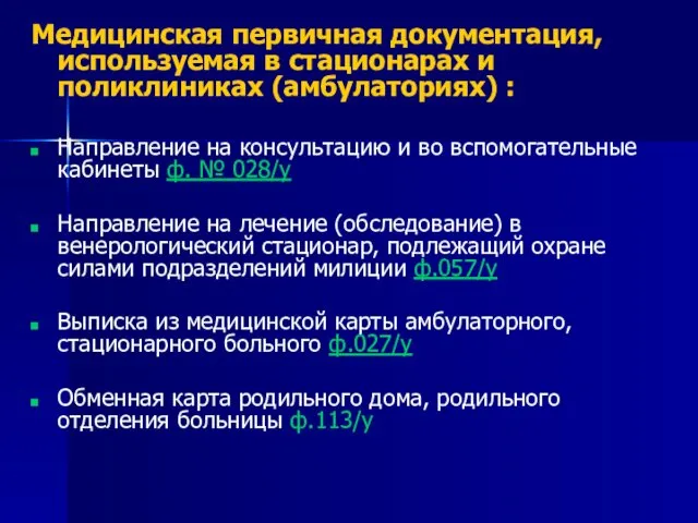 Медицинская первичная документация, используемая в стационарах и поликлиниках (амбулаториях) :