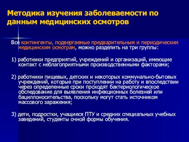 Методика изучения заболеваемости по данным медицинских осмотров Все контингенты, подвергаемые