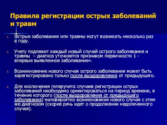 Правила регистрации острых заболеваний и травм Острые заболевания или травмы