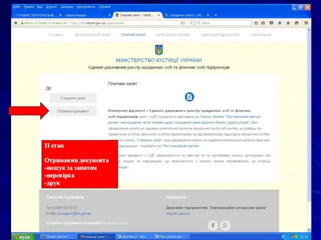 ІІ етап Отримання документа -пошук за запитом -перевірка -друк