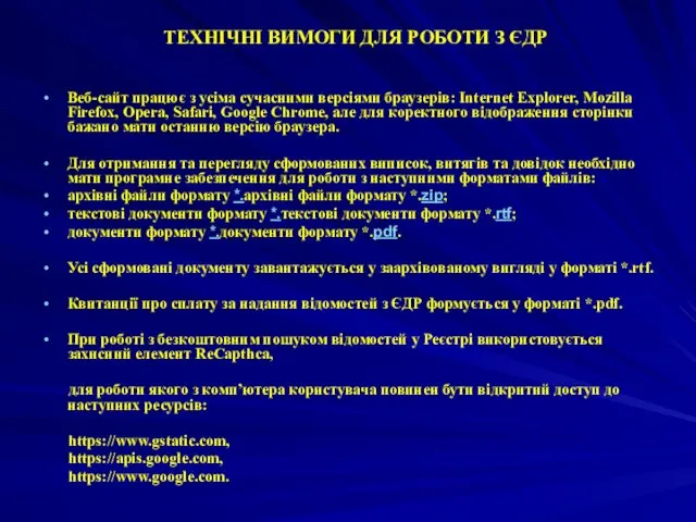 ТЕХНІЧНІ ВИМОГИ ДЛЯ РОБОТИ З ЄДР Веб-сайт працює з усіма